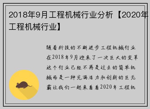 2018年9月工程机械行业分析【2020年工程机械行业】