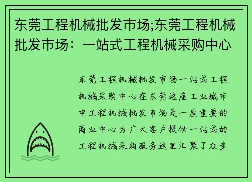 东莞工程机械批发市场;东莞工程机械批发市场：一站式工程机械采购中心