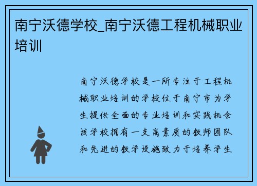 南宁沃德学校_南宁沃德工程机械职业培训