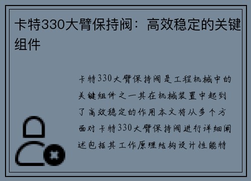 卡特330大臂保持阀：高效稳定的关键组件