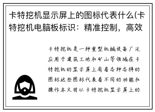 卡特挖机显示屏上的图标代表什么(卡特挖机电脑板标识：精准控制，高效作业)