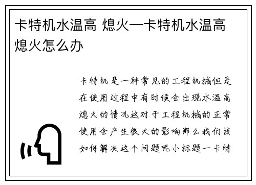 卡特机水温高 熄火—卡特机水温高 熄火怎么办