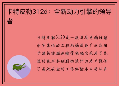 卡特皮勒312d：全新动力引擎的领导者