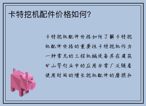 卡特挖机配件价格如何？