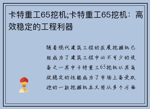 卡特重工65挖机;卡特重工65挖机：高效稳定的工程利器