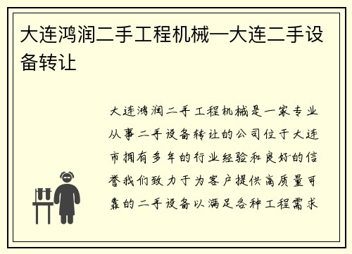 大连鸿润二手工程机械—大连二手设备转让