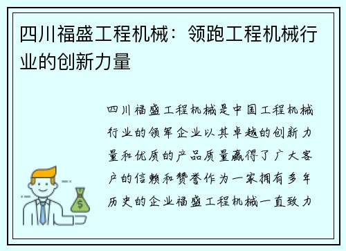 四川福盛工程机械：领跑工程机械行业的创新力量