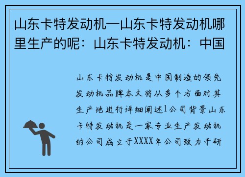 山东卡特发动机—山东卡特发动机哪里生产的呢：山东卡特发动机：中国制造的领先发动机品牌