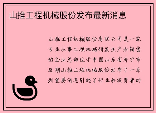 山推工程机械股份发布最新消息