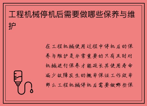 工程机械停机后需要做哪些保养与维护