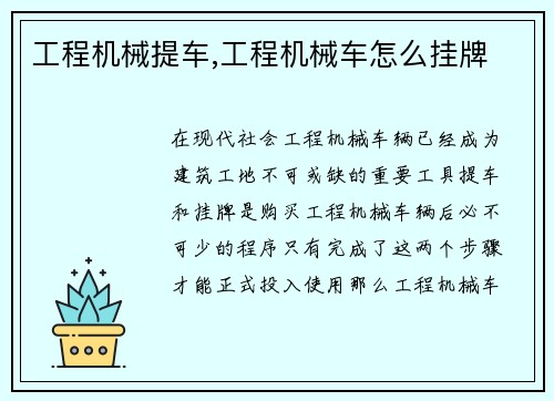 工程机械提车,工程机械车怎么挂牌