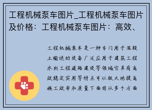 工程机械泵车图片_工程机械泵车图片及价格：工程机械泵车图片：高效、稳定、实用的工程利器