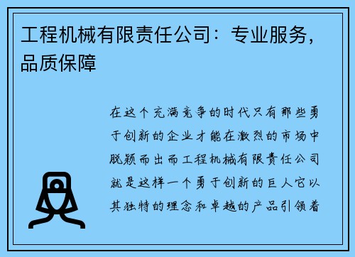 工程机械有限责任公司：专业服务，品质保障