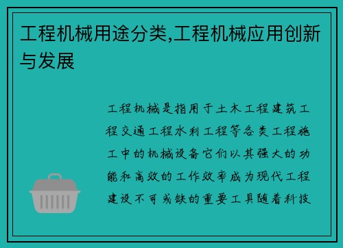 工程机械用途分类,工程机械应用创新与发展