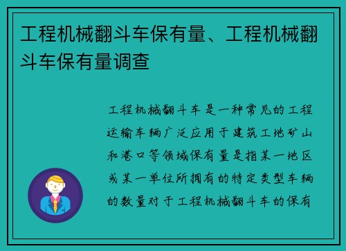 工程机械翻斗车保有量、工程机械翻斗车保有量调查