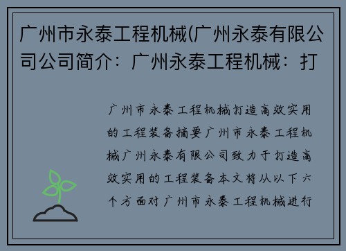 广州市永泰工程机械(广州永泰有限公司公司简介：广州永泰工程机械：打造高效实用的工程装备)