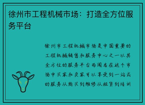 徐州市工程机械市场：打造全方位服务平台