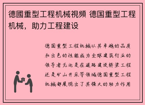 德國重型工程机械視頻 德国重型工程机械，助力工程建设