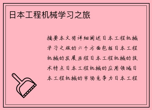 日本工程机械学习之旅