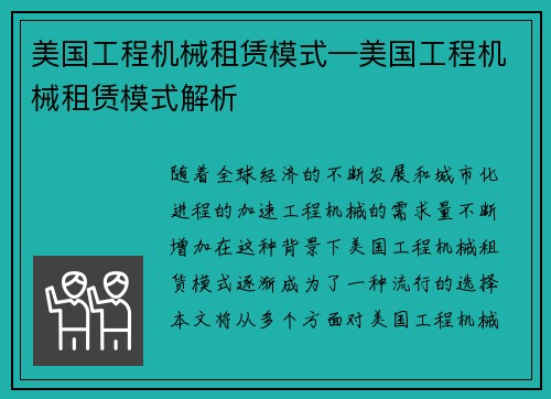 美国工程机械租赁模式—美国工程机械租赁模式解析