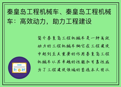 秦皇岛工程机械车、秦皇岛工程机械车：高效动力，助力工程建设