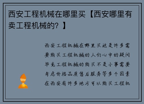 西安工程机械在哪里买【西安哪里有卖工程机械的？】