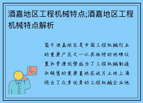 酒嘉地区工程机械特点;酒嘉地区工程机械特点解析