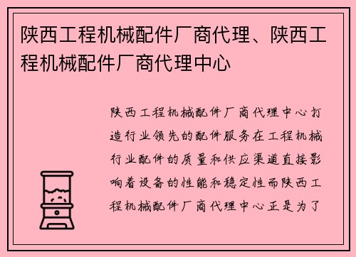 陕西工程机械配件厂商代理、陕西工程机械配件厂商代理中心