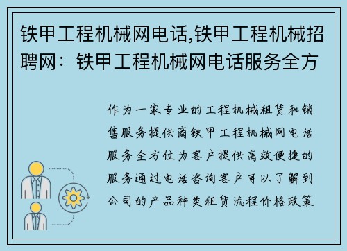 铁甲工程机械网电话,铁甲工程机械招聘网：铁甲工程机械网电话服务全方位