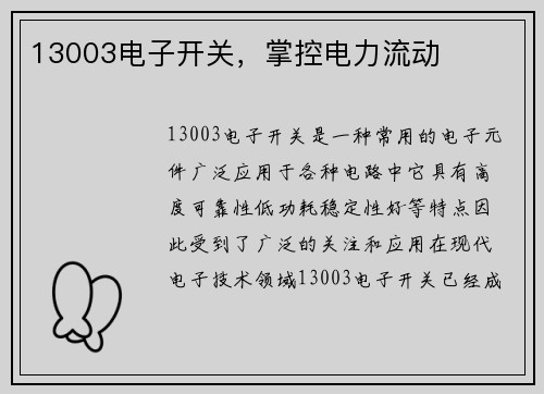 13003电子开关，掌控电力流动