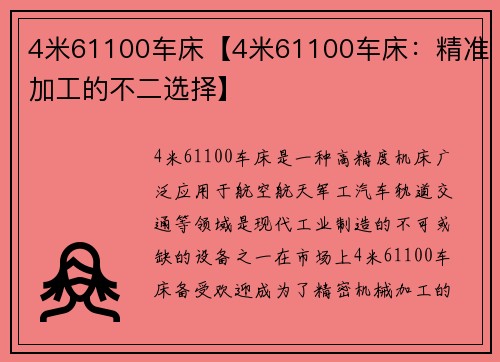 4米61100车床【4米61100车床：精准加工的不二选择】