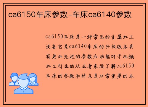 ca6150车床参数-车床ca6140参数