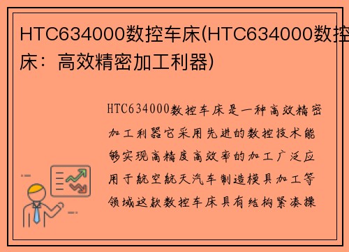 HTC634000数控车床(HTC634000数控车床：高效精密加工利器)