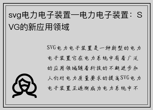 svg电力电子装置—电力电子装置：SVG的新应用领域