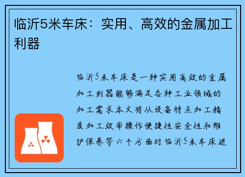 临沂5米车床：实用、高效的金属加工利器