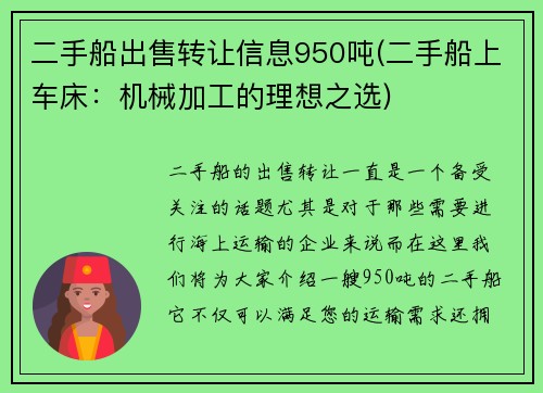 二手船出售转让信息950吨(二手船上车床：机械加工的理想之选)