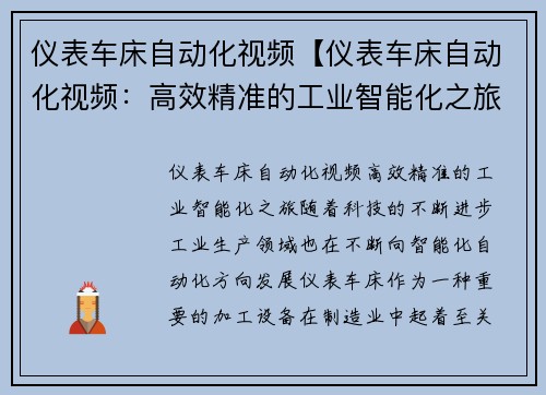 仪表车床自动化视频【仪表车床自动化视频：高效精准的工业智能化之旅】